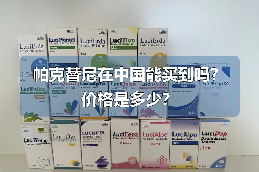 帕克替尼在中国能买到吗？价格是多少？