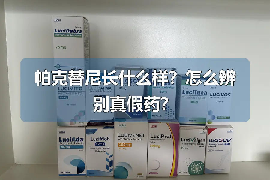帕克替尼长什么样？怎么辨别真假药？