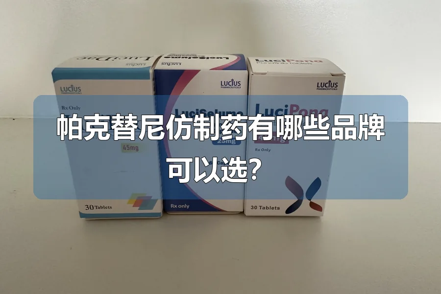 帕克替尼仿制药有哪些品牌可以选？