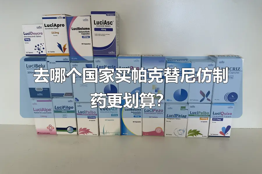 去哪个国家买帕克替尼仿制药更划算？